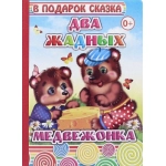Книга Карт В под.сказка Н Два жадных медв 0+ Книга Карт В под.сказка Н Два жадных медв 0+