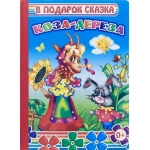 Книга Карт В под.сказка Коза-дереза 0+ Книга Карт В под.сказка Коза-дереза 0+