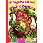Книга Карт В под.сказка Три сокола 0+ Книга Карт В под.сказка Три сокола 0+