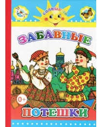 Книга Карт Солнышко Забавные потешки 0+