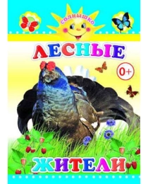 Книга Карт Солнышко Лесные жители 0+