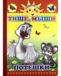 Кн.Картон/тв.Дсм. Потешки.Тише, мыши 0+