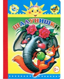 Кн.Картон/тв.Дсм.Н. Шалунишки 0+