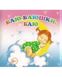 Кн.Книжка-раскл. Баю-баюшки-баю 0+