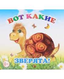 Кн.Книжка-раскл. Вот какие зверята! 0+