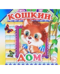 Кн.Книжка-раскл. Кошкин дом 0+