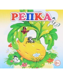 Кн.Книжка-раскл. Репка 0+