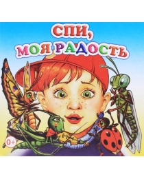 Кн.Книжка-раскл. Спи, моя радость 0+