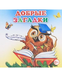 Кн.Книжка-раскл.Добрые загадки 0+
