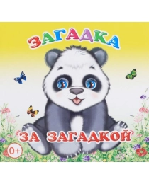 Кн.Книжка-раскл.Загадка за загадкой 0+