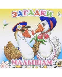 Кн.Книжка-раскл.Загадки малышам 0+