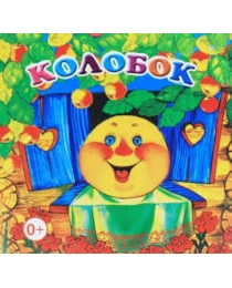 Кн.Книжка-раскл.Колобок 0+