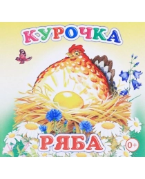 Кн.Книжка-раскл.Курочка Ряба 0+