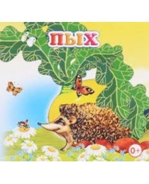 Кн.Книжка-раскл.Пых 0+