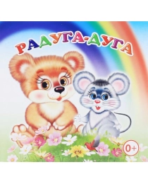 Кн.Книжка-раскл.Радуга-дуга 0+