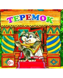 Кн.Книжка-раскл.Теремок 0+