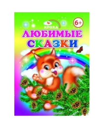 --Кроха.Любимые сказки 6+