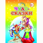 Книга Кроха Чудо-сказки 6+ Книга Кроха Чудо-сказки 6+