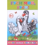 Книга МЛК Гуси мои, гуси 0+ Книга МЛК Гуси мои, гуси 0+