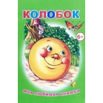 Кн.М.Л.К. Колобок 6+ Кн.М.Л.К. Колобок 6+