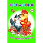 Книга МЛК Кот и лиса 6+ Книга МЛК Кот и лиса 6+