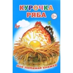 Кн.М.Л.К. Курочка Ряба 0+ Кн.М.Л.К. Курочка Ряба 0+