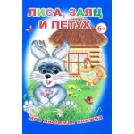 Книга МЛК Лиса, заяц и петух 6+ Книга МЛК Лиса, заяц и петух 6+