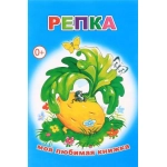 Кн.М.Л.К. Репка 0+ Кн.М.Л.К. Репка 0+