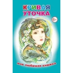 Кн.М.Л.К. Кривая уточка 6+ Кн.М.Л.К. Кривая уточка 6+