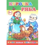 Кн.МПК. Курочка Ряба 0+ Кн.МПК. Курочка Ряба 0+