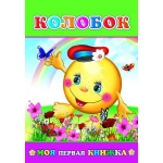 Кн.МПК. Колобок/нов 0+ Кн.МПК. Колобок/нов 0+