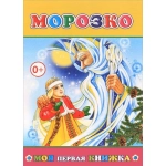 Кн.МПК. Морозко 0+ Кн.МПК. Морозко 0+