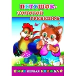 Кн.МПК. Петушок-золотой гребешок 6+ Кн.МПК. Петушок-золотой гребешок 6+