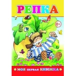 Кн.МПК. Репка 0+ Кн.МПК. Репка 0+