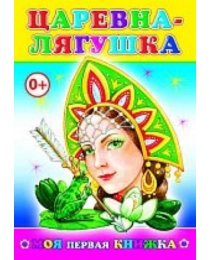 Кн.МПК.  Царевна-лягушка 0+