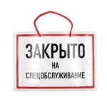НЛО Табличка А-5 "ЗАКРЫТО на спецобслуживание"