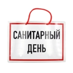 НЛО Табличка А-5 "Санитарный день"