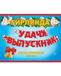 ПРАЗДНИК 946-Гирлянда Удачи выпускник! 0600138