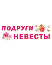 Наклейки к свадьбе (474х164) 9-05-0006