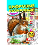 Цифровые сканворды мини. А5. Скоба. 21002