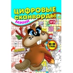 Цифровые сканворды мини. А5. Скоба. 21003