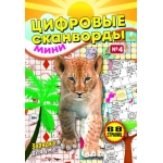 Цифровые сканворды мини. А5. Скоба. 21004