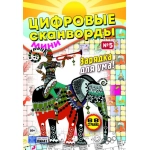 Цифровые сканворды мини. А5. Скоба. 21005