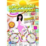 Цифровые сканворды мини. А5. Скоба. 21006