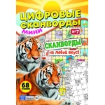 Цифровые сканворды мини. А5. Скоба. 21007