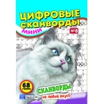 Цифровые сканворды мини. А5. Скоба. 21008