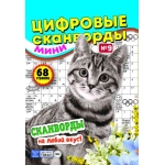 Цифровые сканворды мини. А5. Скоба. 21009