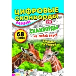 Цифровые сканворды мини. А5. Скоба. 21011