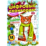 Цифровые сканворды мини. А5. Скоба. 21012