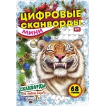 Цифровые сканворды мини. А5. Скоба. 22001